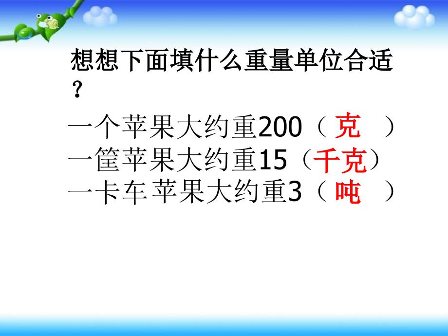 (苏教版)三年级数学下册课件认识吨_第3页