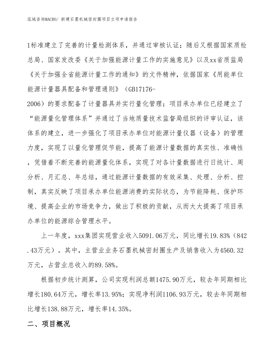 新建石墨机械密封圈项目立项申请报告_第2页