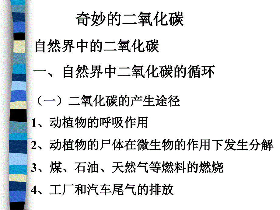 初三化学上学期奇妙的二氧化碳第一讲 上海教育版-ppt课件_第1页