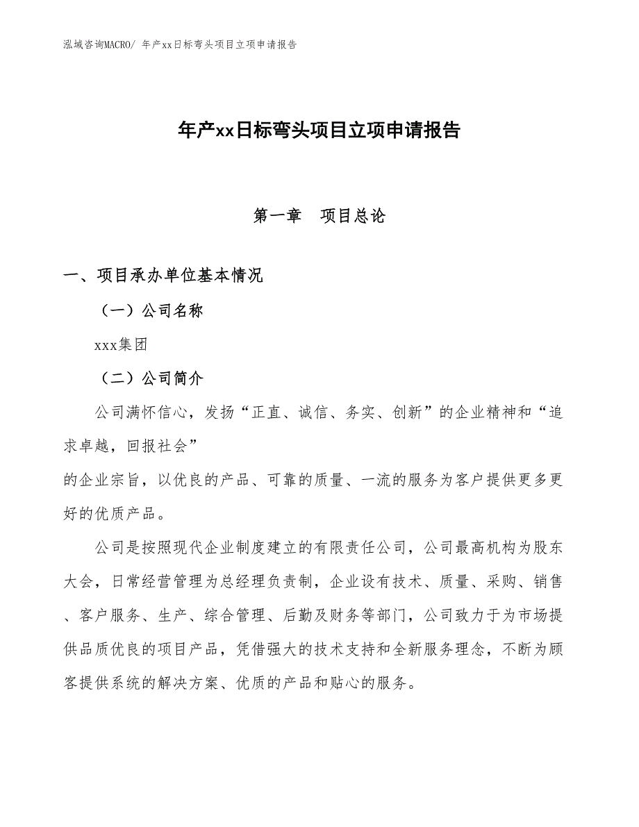 年产xx日标弯头项目立项申请报告_第1页