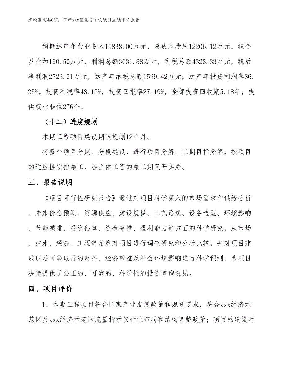 年产xxx流量指示仪项目立项申请报告_第4页