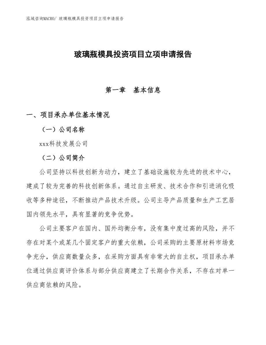 玻璃瓶模具投资项目立项申请报告_第1页