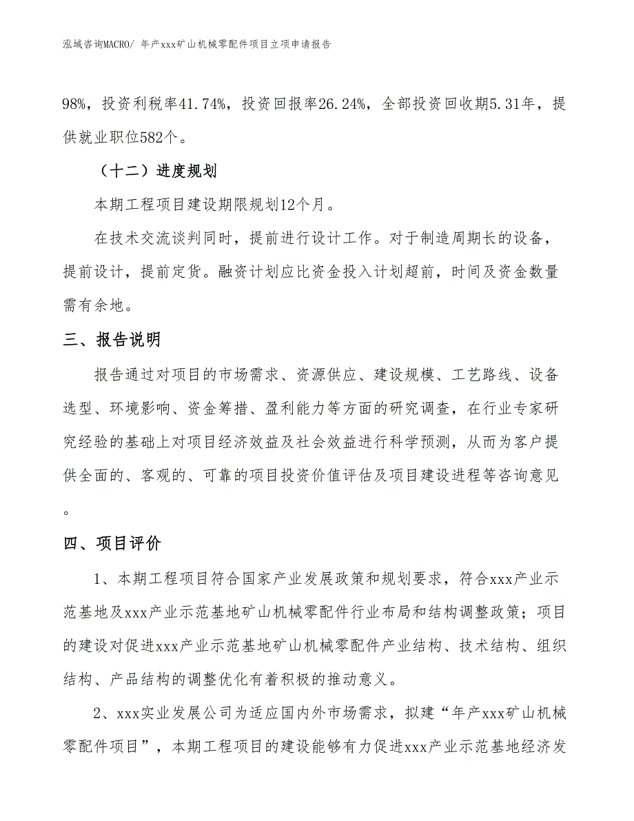 年产xxx矿山机械零配件项目立项申请报告_第4页