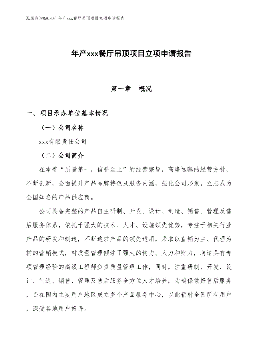 年产xxx餐厅吊顶项目立项申请报告_第1页