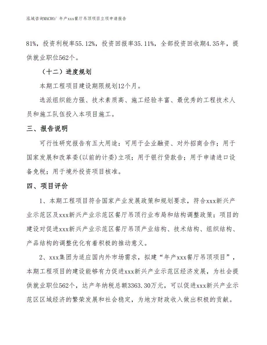 年产xxx餐厅吊顶项目立项申请报告_第4页