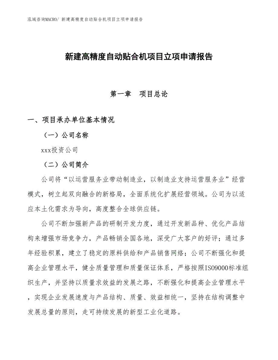 新建高精度自动贴合机项目立项申请报告_第1页