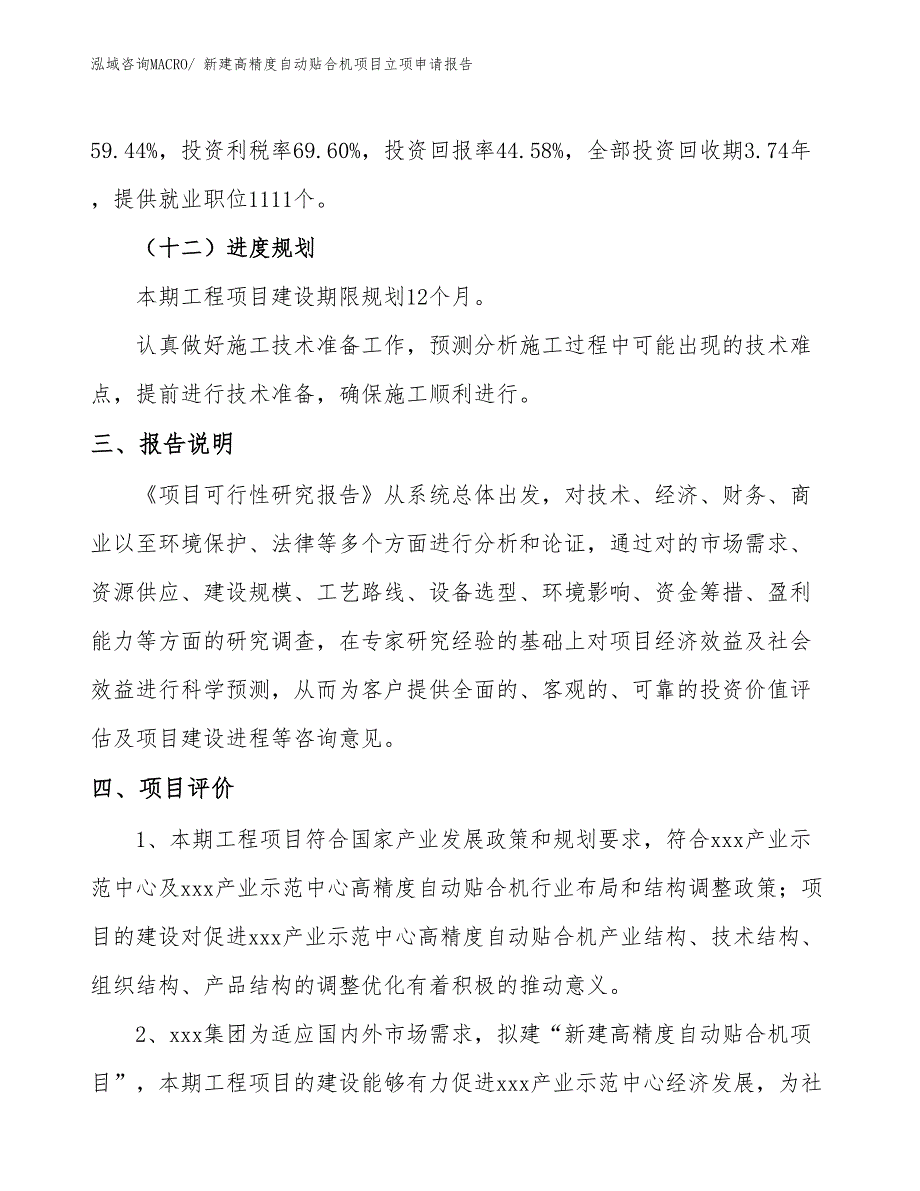 新建高精度自动贴合机项目立项申请报告_第4页