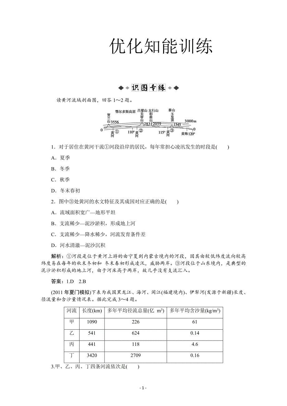 高三第三单元中国地理中国的河流和湖泊---精校解析 Word版_第1页