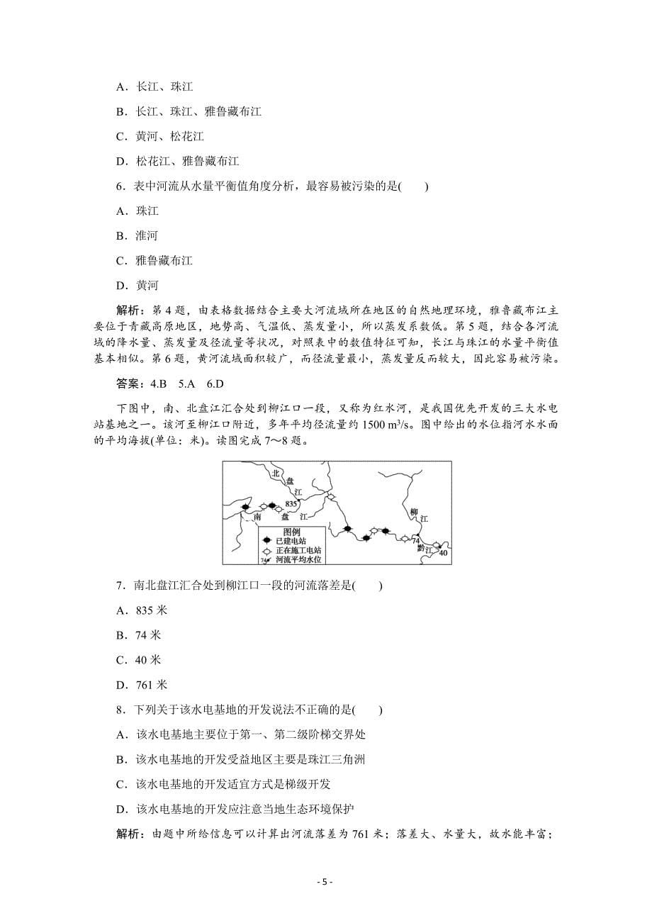 高三第三单元中国地理中国的河流和湖泊---精校解析 Word版_第5页