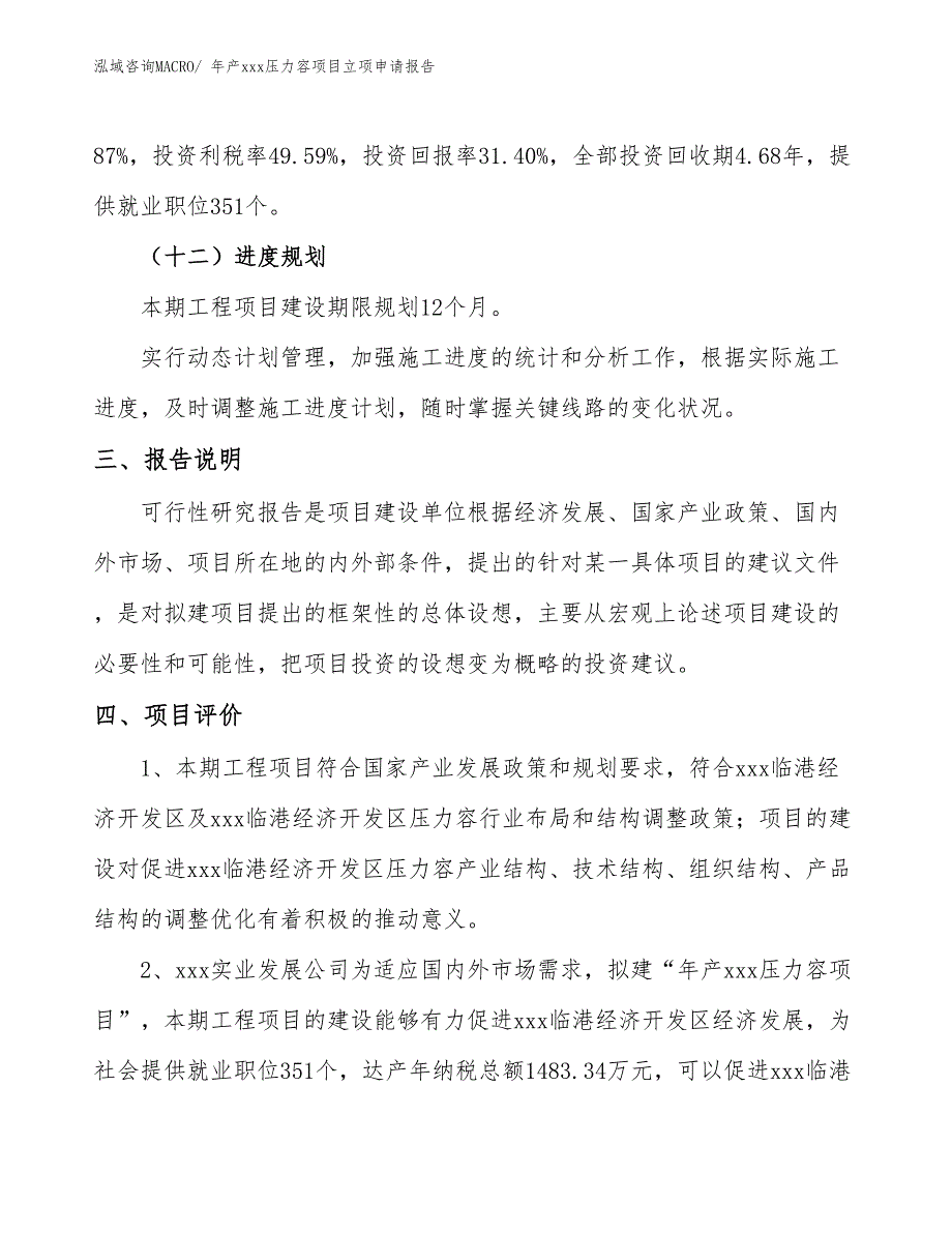 年产xxx压力容项目立项申请报告_第4页