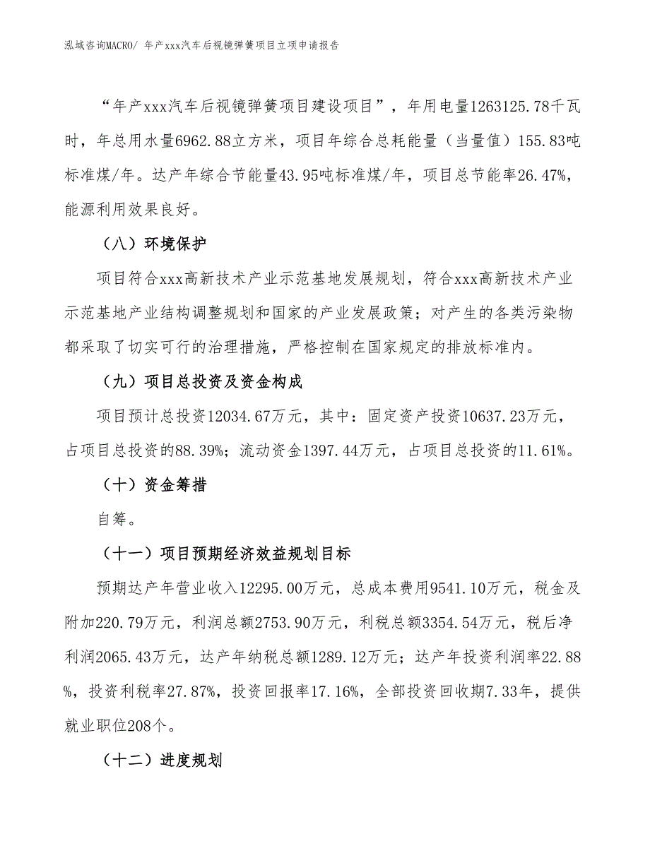 年产xxx汽车后视镜弹簧项目立项申请报告_第3页