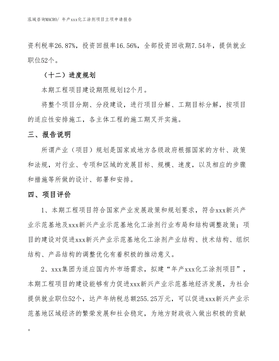 年产xxx化工涂剂项目立项申请报告_第4页