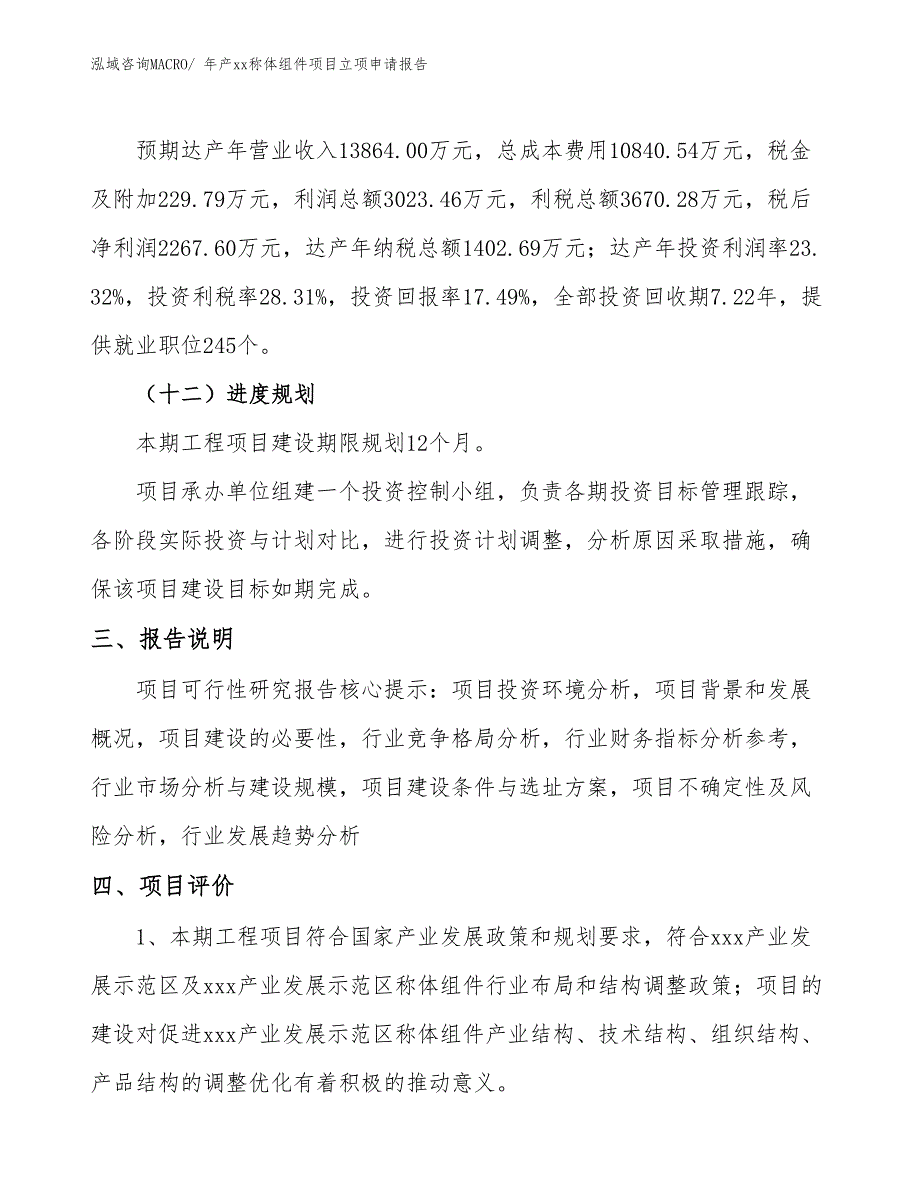 年产xx称体组件项目立项申请报告_第4页