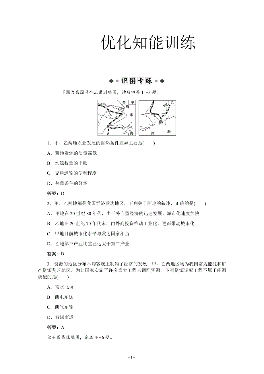 高三第三单元中国地理认识省内区域与跨省区域---精校解析 Word版_第1页