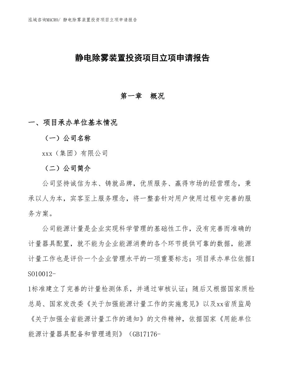 静电除雾装置投资项目立项申请报告_第1页