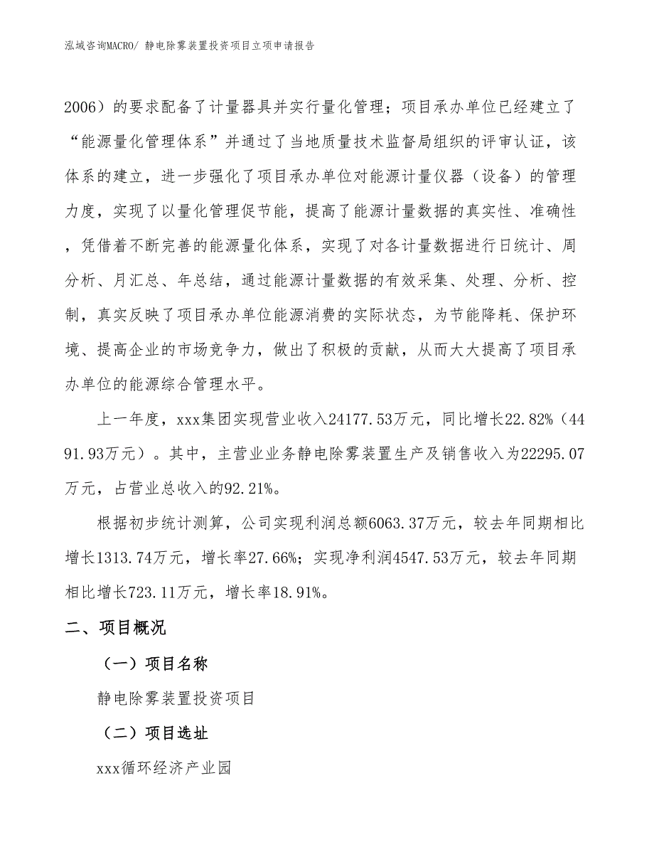 静电除雾装置投资项目立项申请报告_第2页