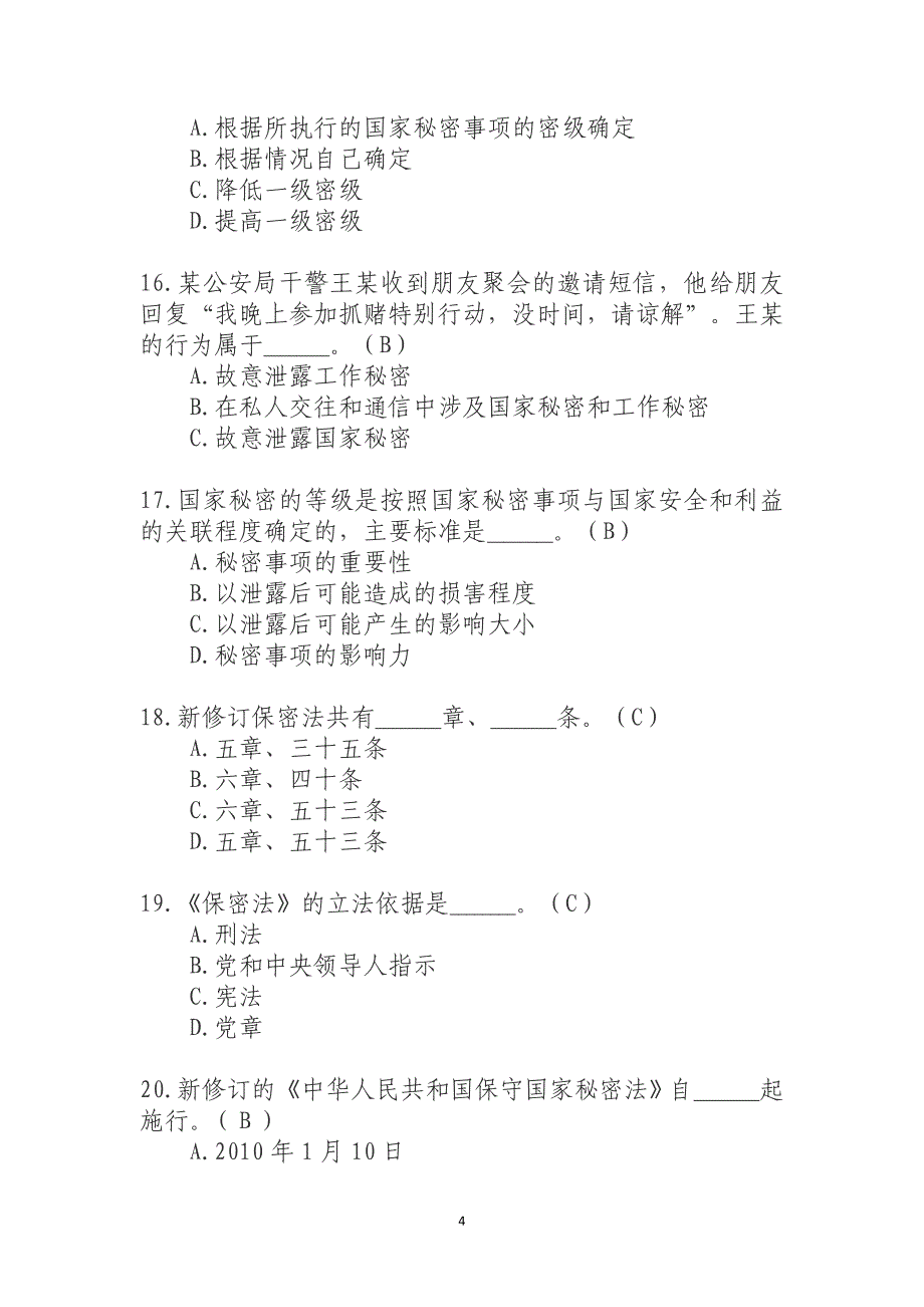 保密知识竞答试题_第4页