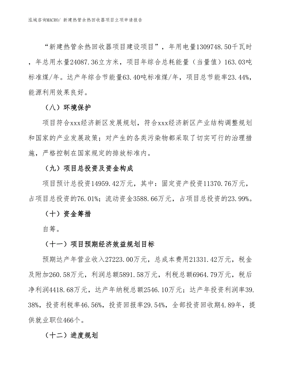 新建热管余热回收器项目立项申请报告_第3页