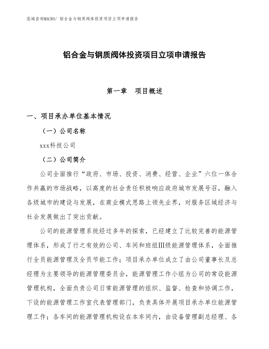 铝合金与钢质阀体投资项目立项申请报告_第1页