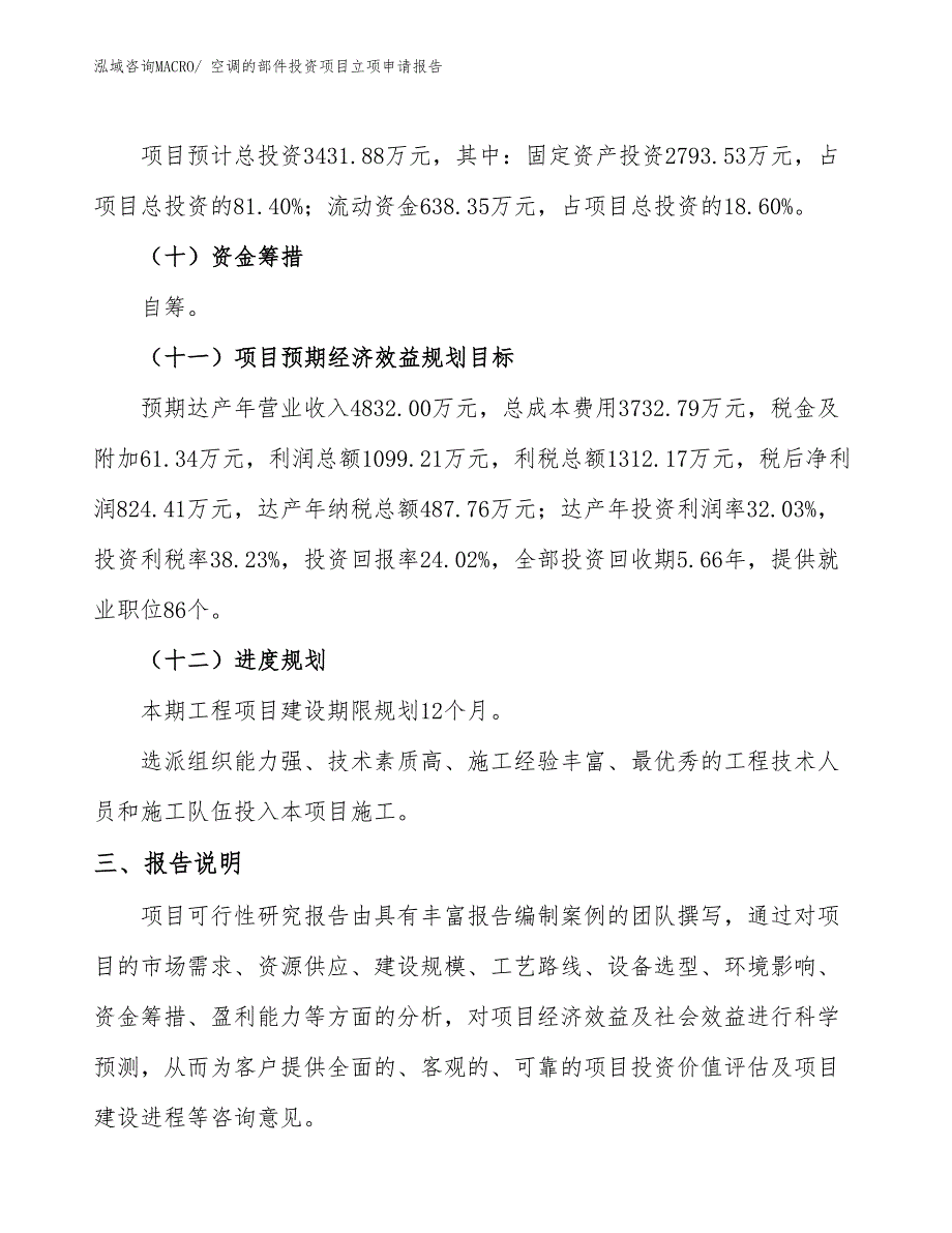 空调的部件投资项目立项申请报告_第4页