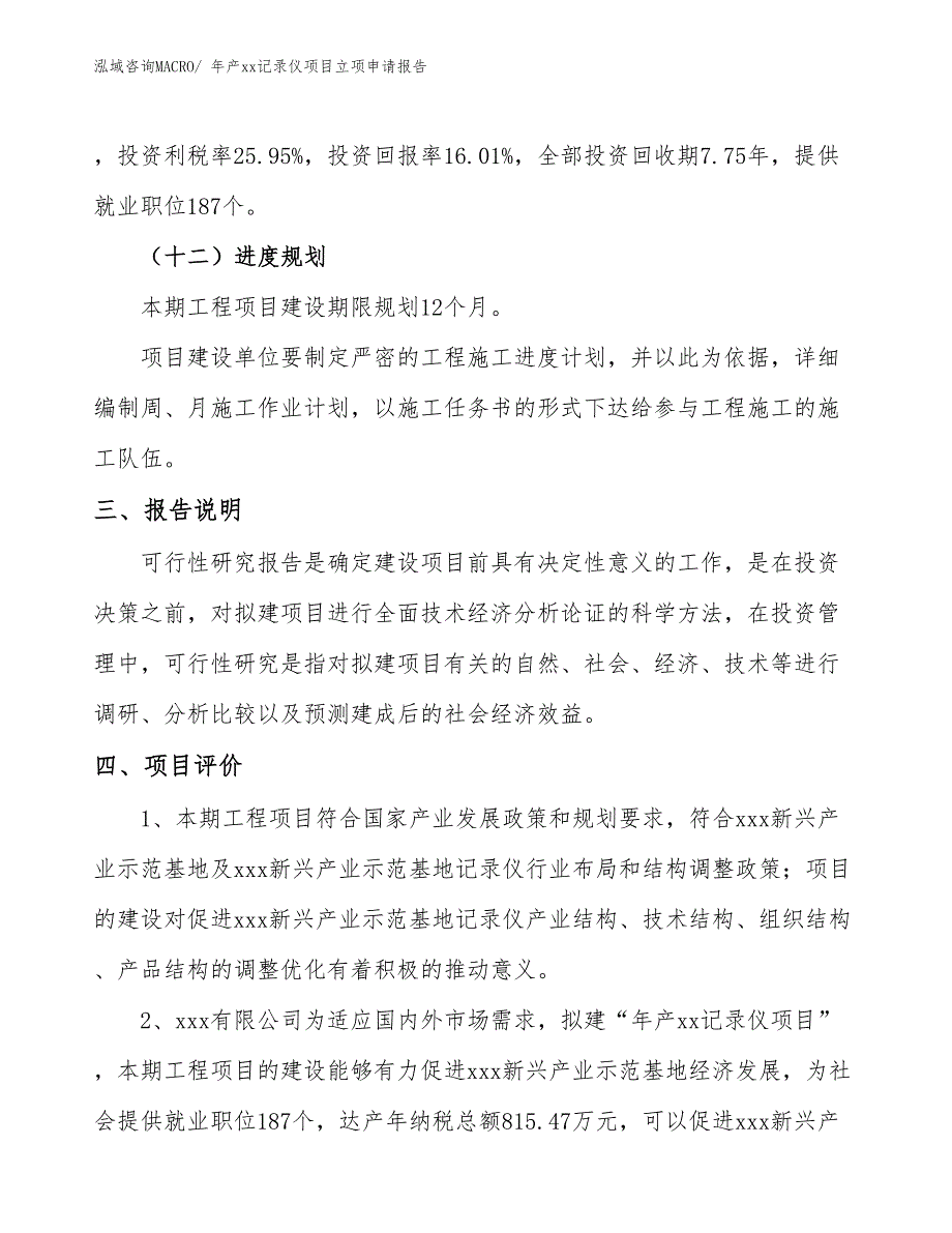 年产xx记录仪项目立项申请报告_第4页