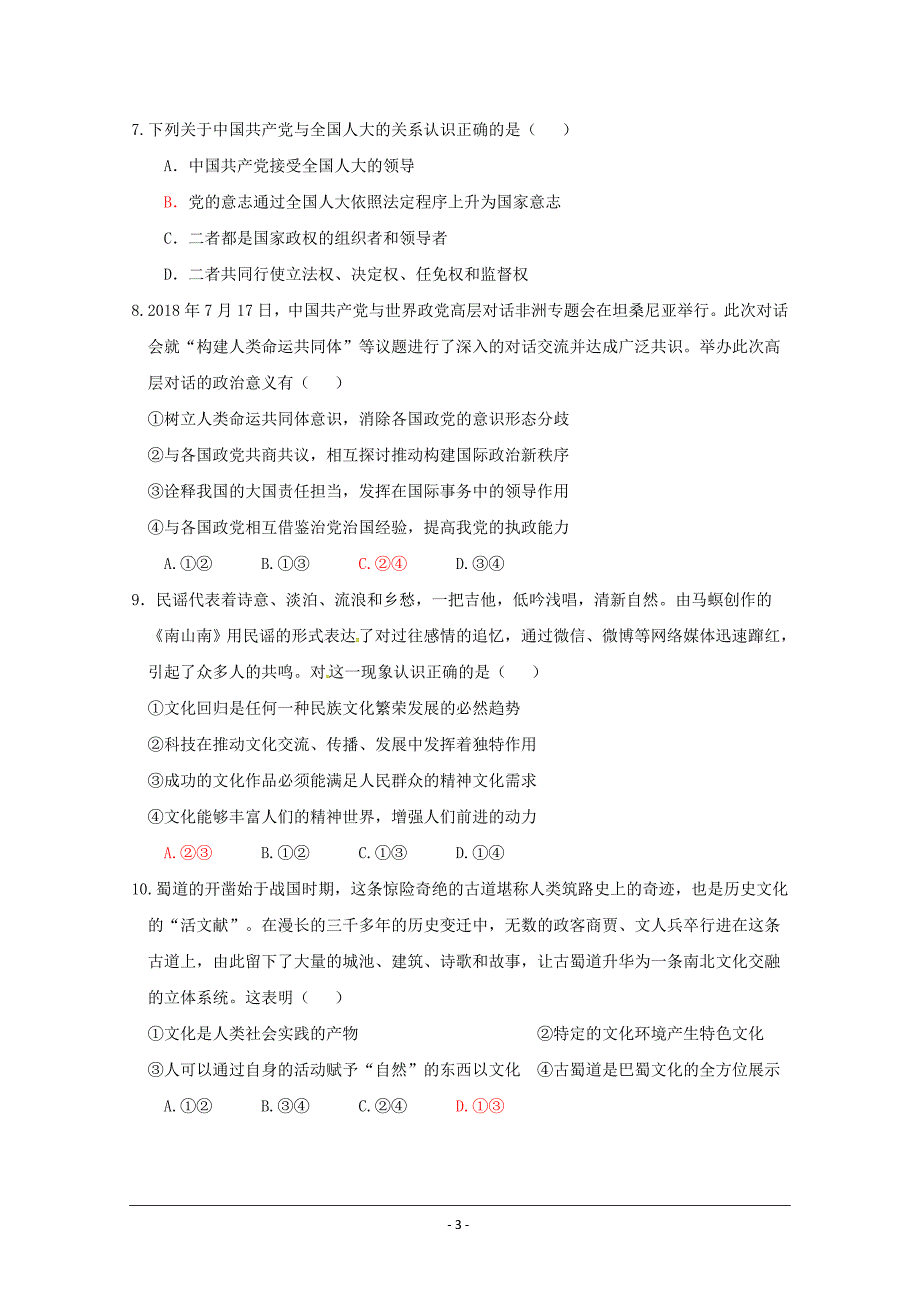 广东省深圳市高级中学2018-2019学年高二上学期期中考试 政治---精校Word版含答案_第3页