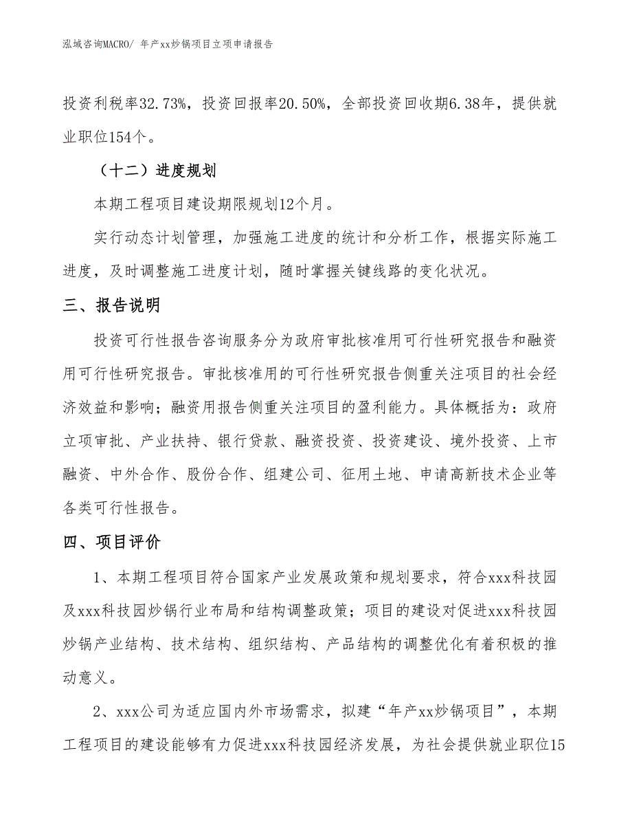 年产xx炒锅项目立项申请报告_第4页