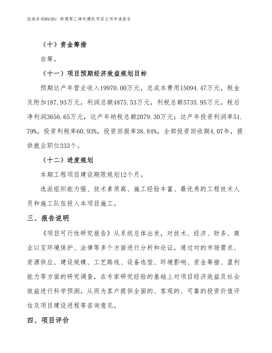 新建聚乙烯吹膜机项目立项申请报告_第4页