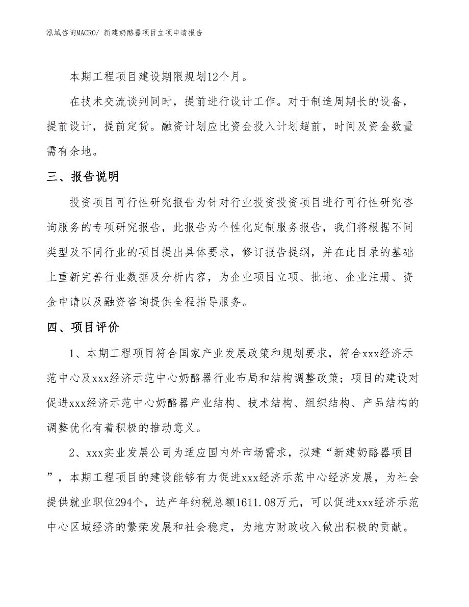 新建奶酪器项目立项申请报告_第4页