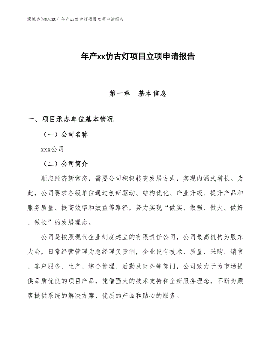 年产xx仿古灯项目立项申请报告_第1页