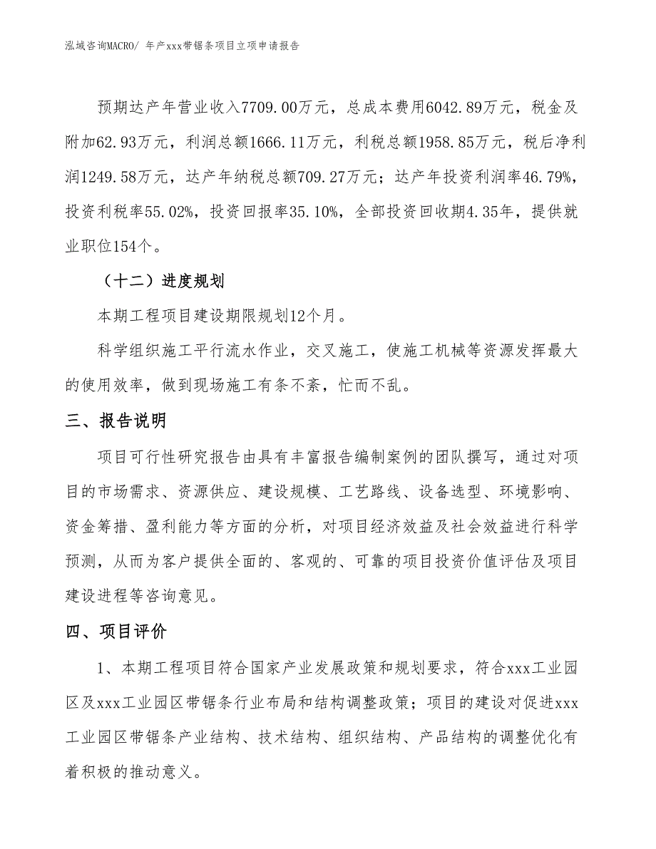 年产xxx带锯条项目立项申请报告_第4页