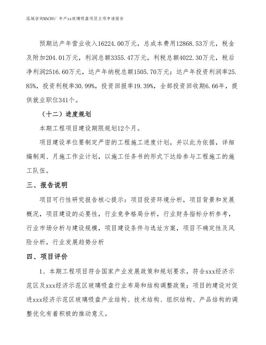 年产xx玻璃吸盘项目立项申请报告_第4页