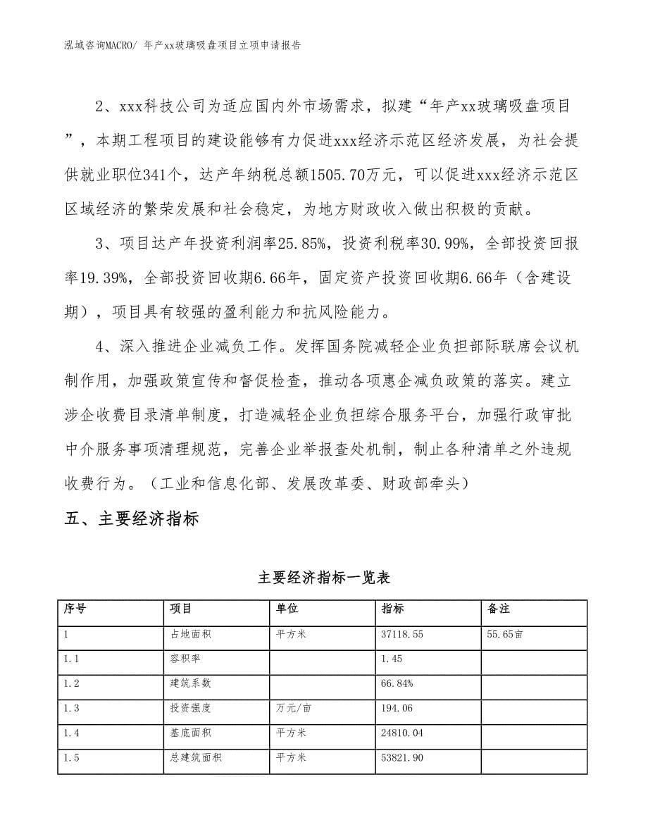 年产xx玻璃吸盘项目立项申请报告_第5页