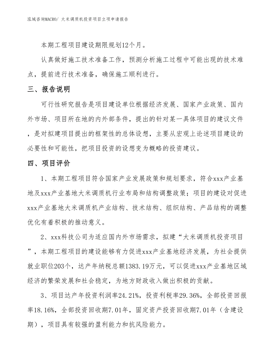 大米调质机投资项目立项申请报告_第4页