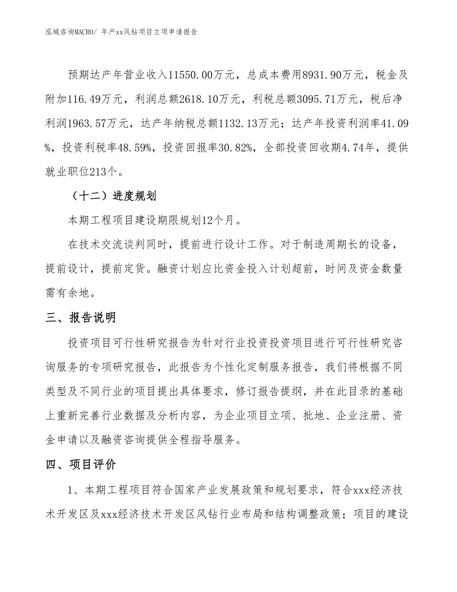 年产xx风钻项目立项申请报告_第4页