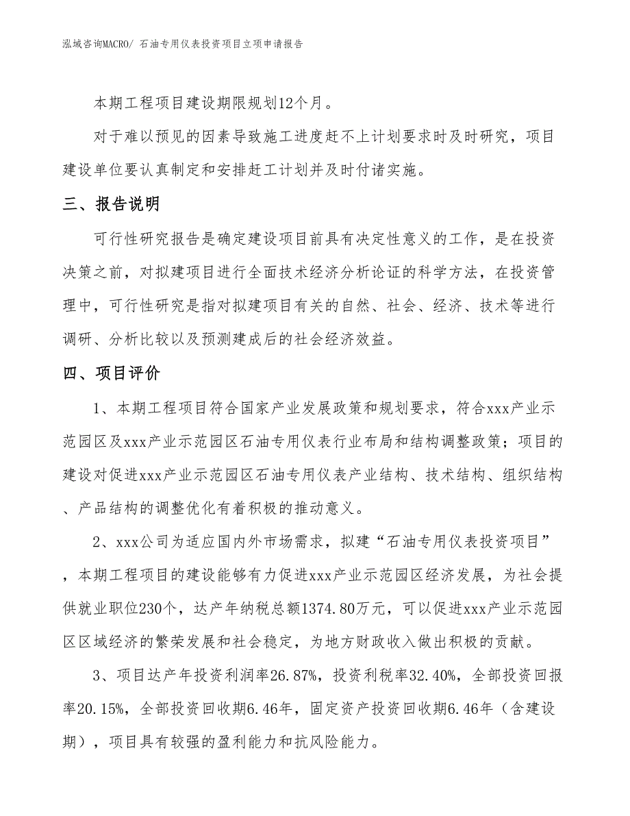 石油专用仪表投资项目立项申请报告_第4页