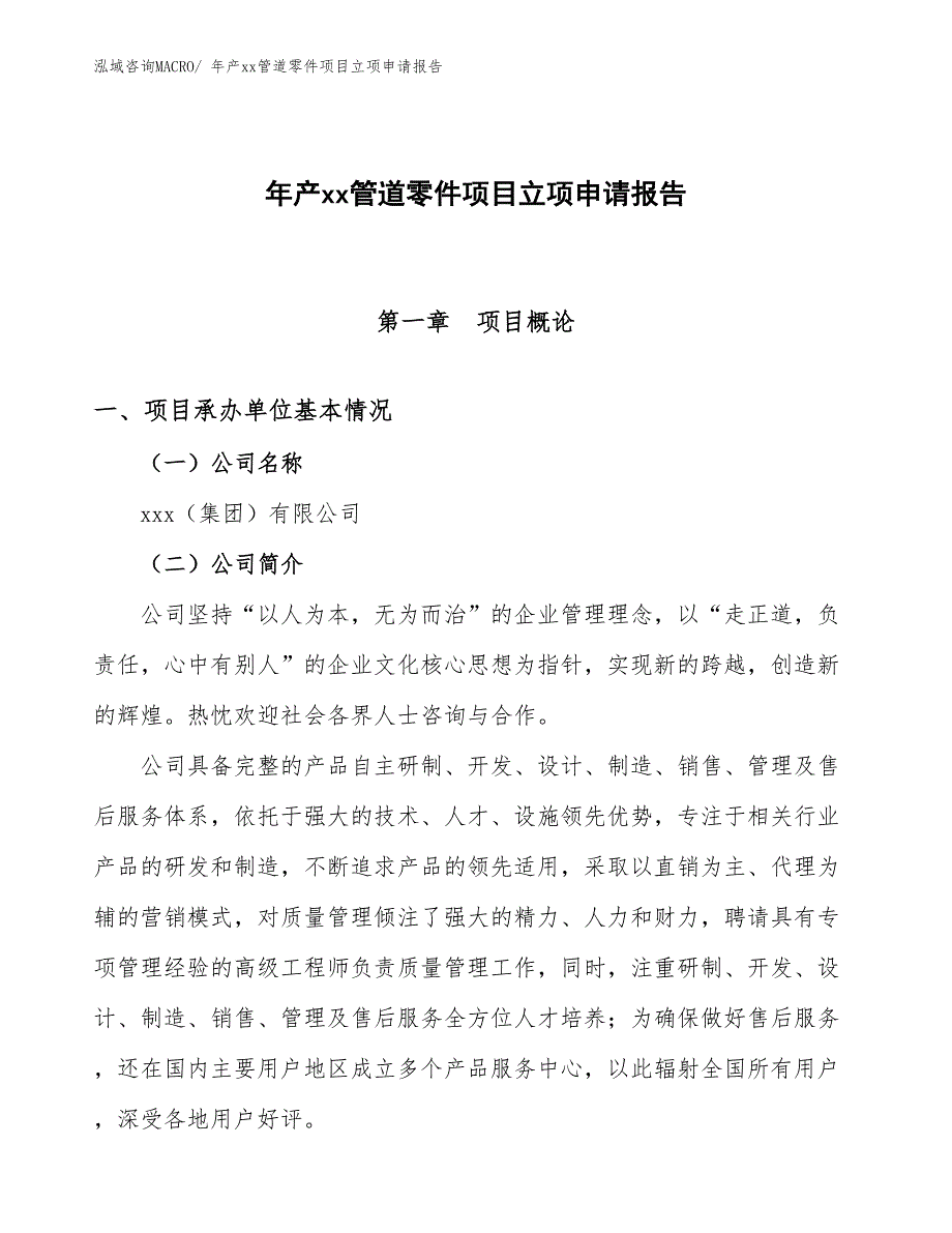 年产xx管道零件项目立项申请报告_第1页