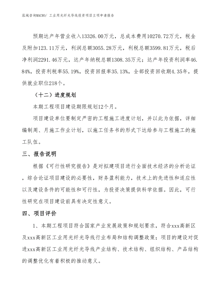 工业用光纤光导线投资项目立项申请报告_第4页