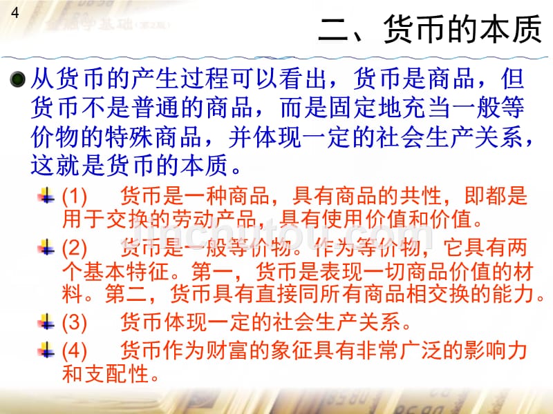 金融学基础（1-4）_第4页