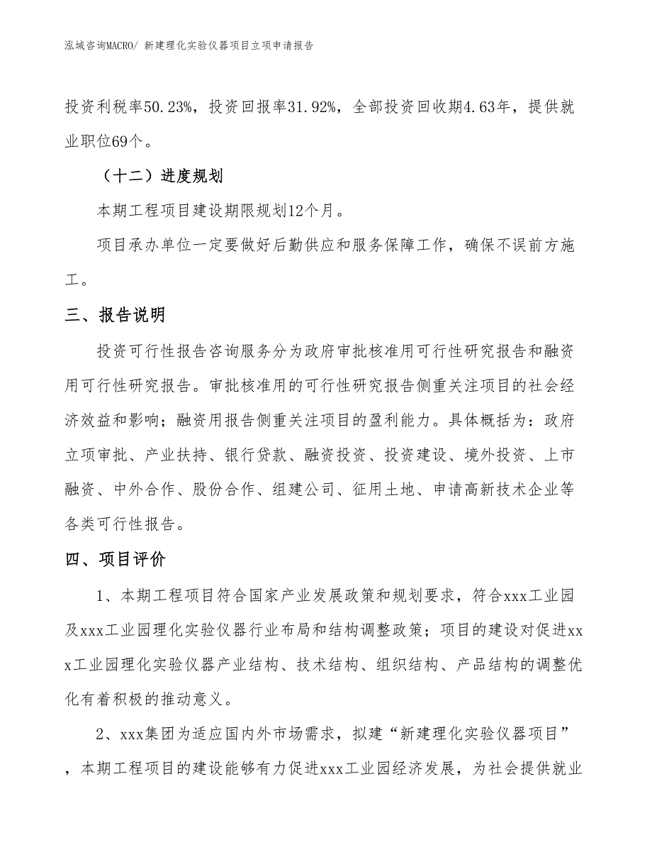 新建理化实验仪器项目立项申请报告_第4页