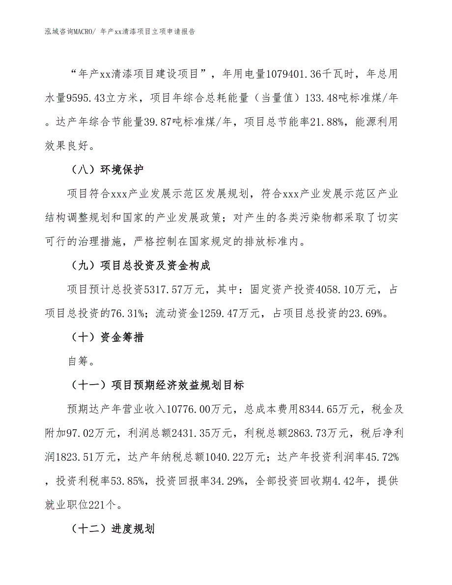 年产xx清漆项目立项申请报告_第3页