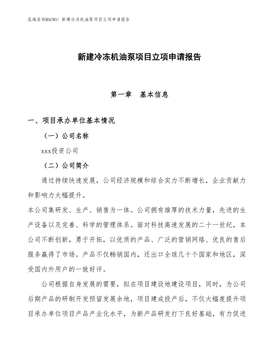 新建冷冻机油泵项目立项申请报告_第1页