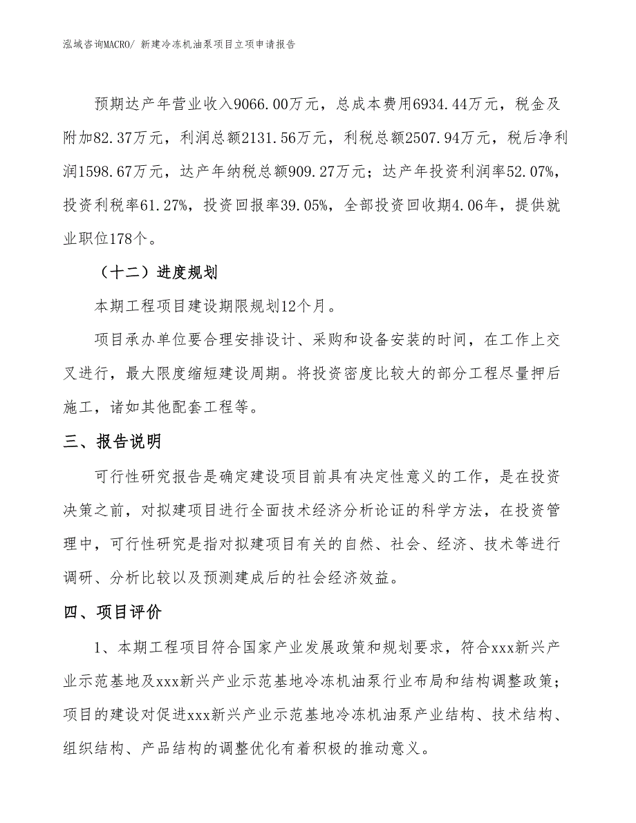 新建冷冻机油泵项目立项申请报告_第4页