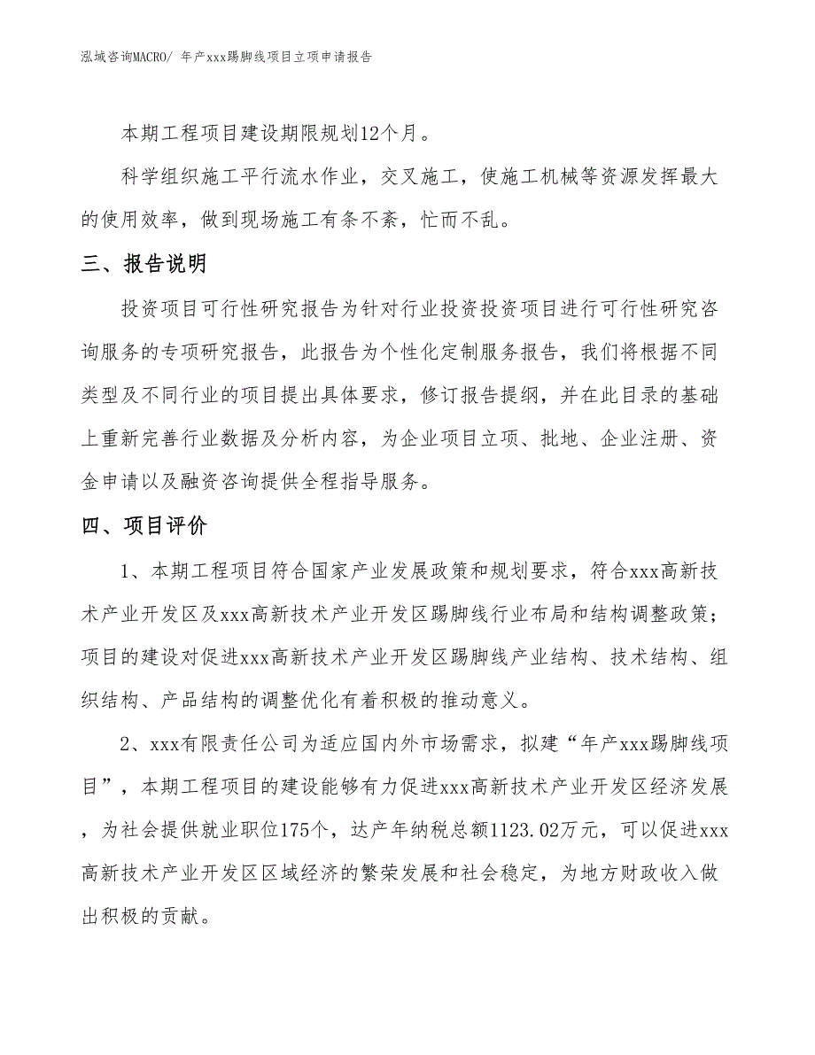 年产xxx踢脚线项目立项申请报告_第4页