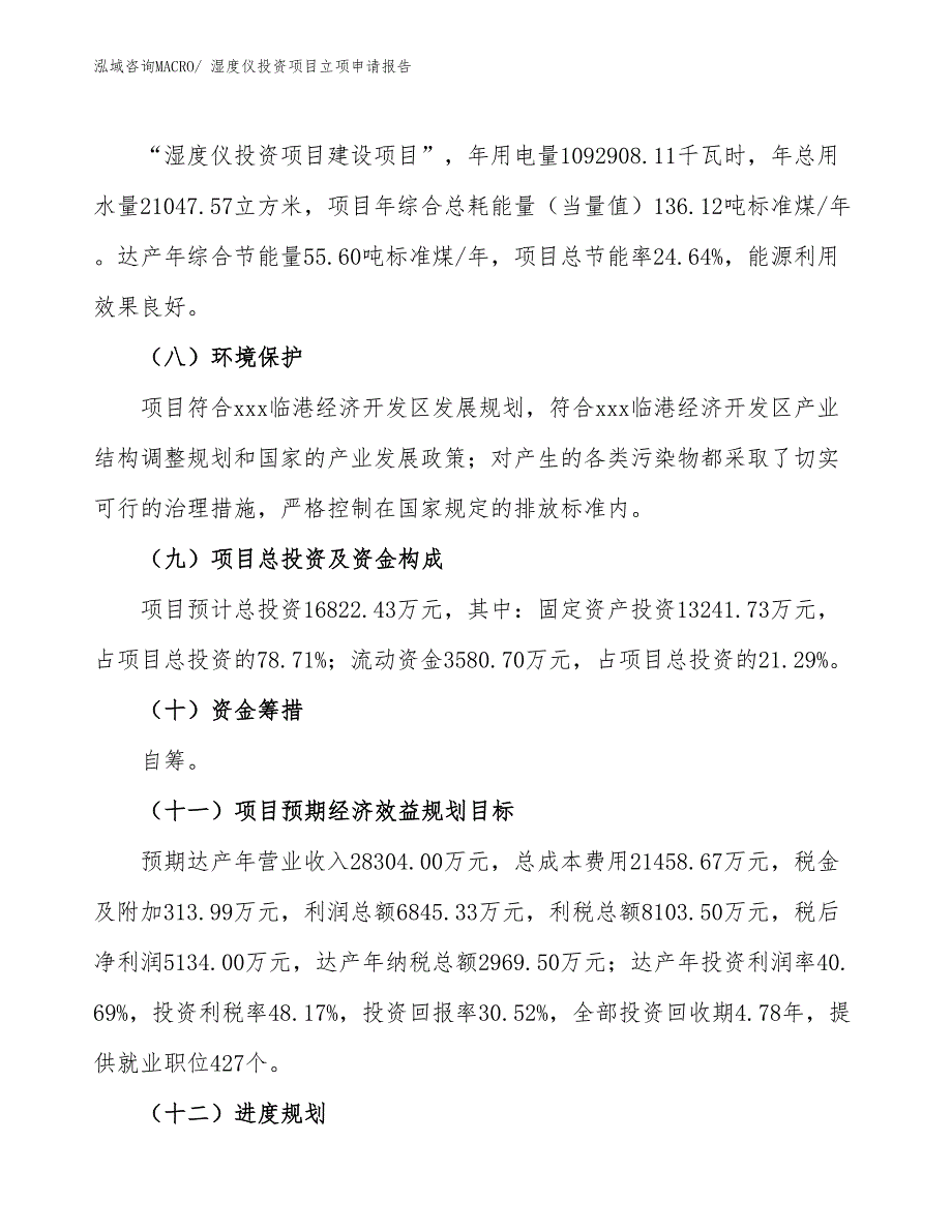 湿度仪投资项目立项申请报告_第3页