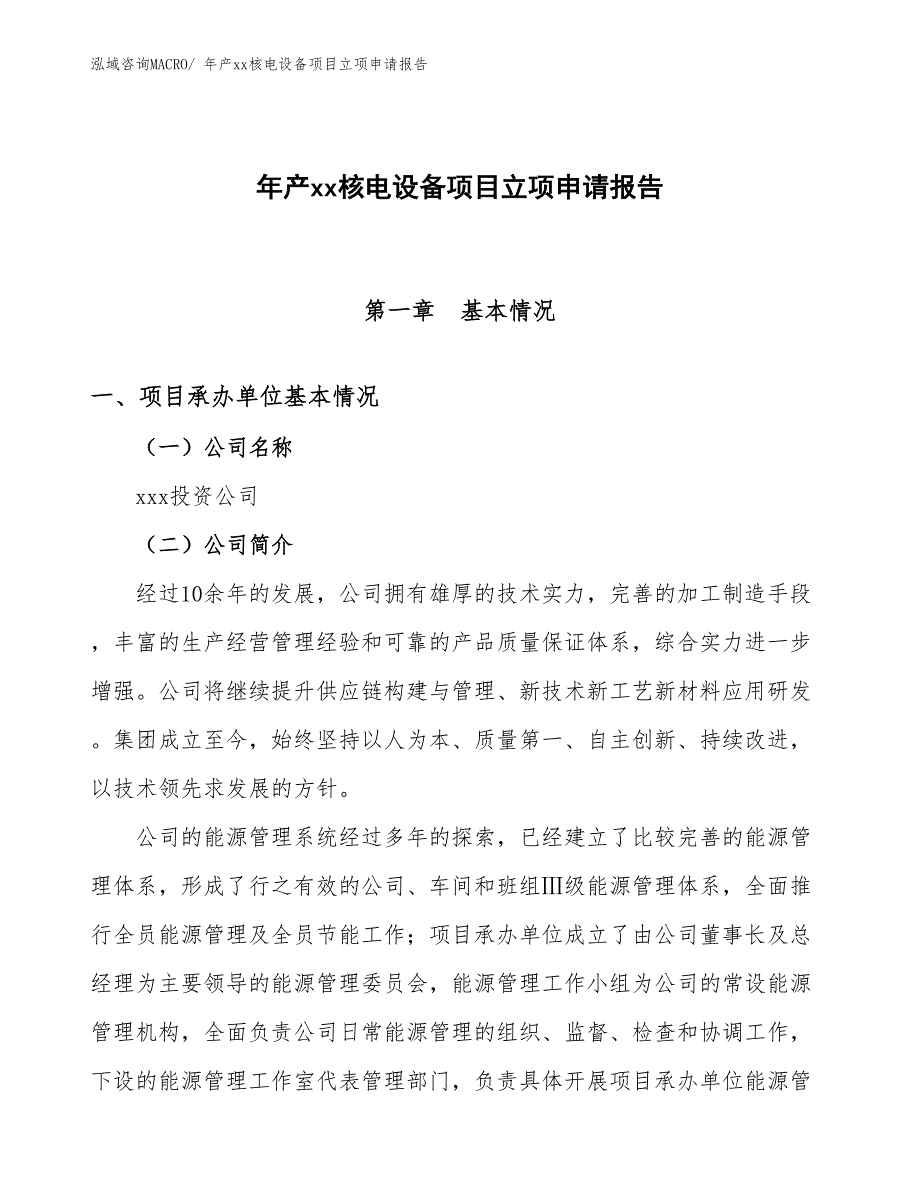 年产xx核电设备项目立项申请报告_第1页