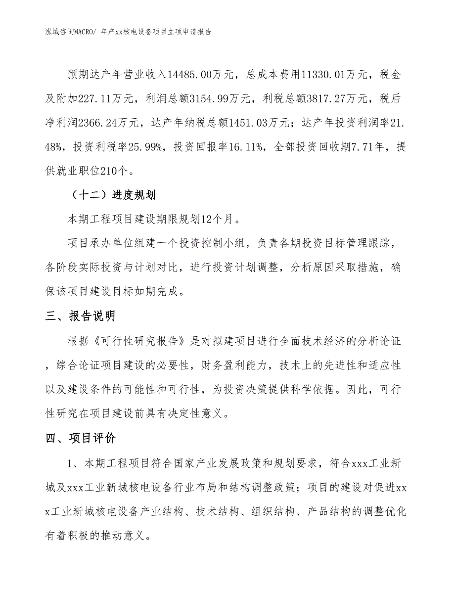 年产xx核电设备项目立项申请报告_第4页