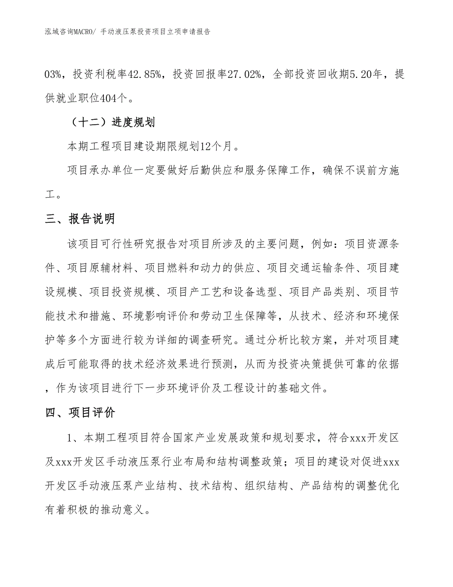 手动液压泵投资项目立项申请报告_第4页