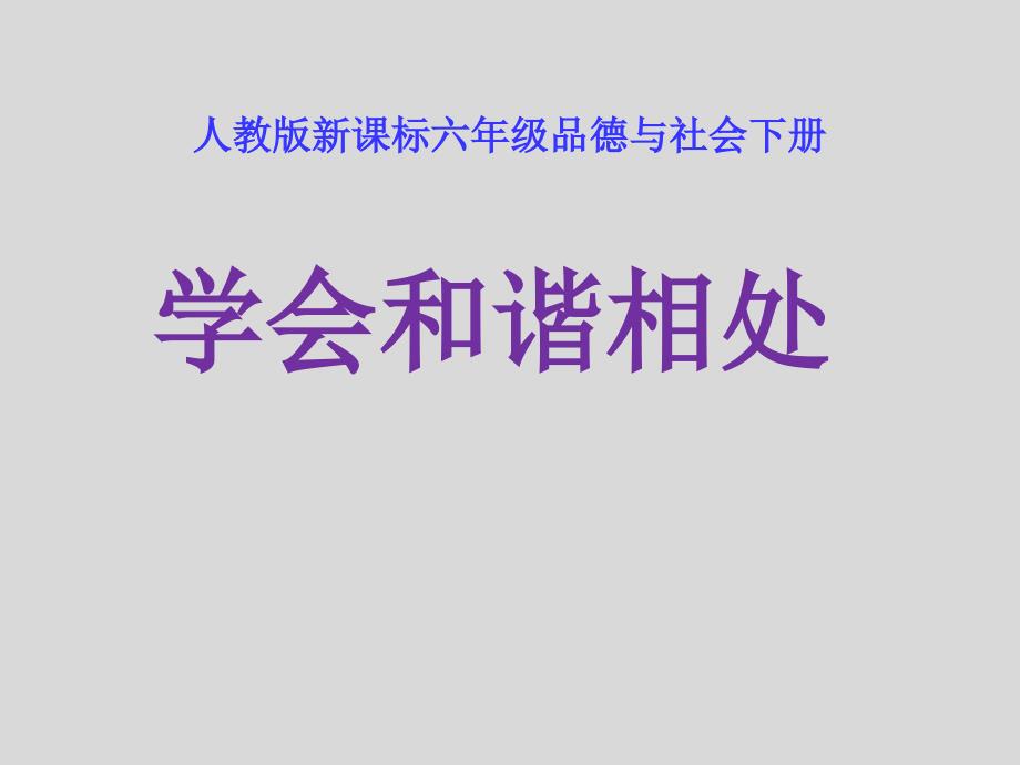 人教版人教版品德与社会六年级下册《学会和谐相处》说课_第1页