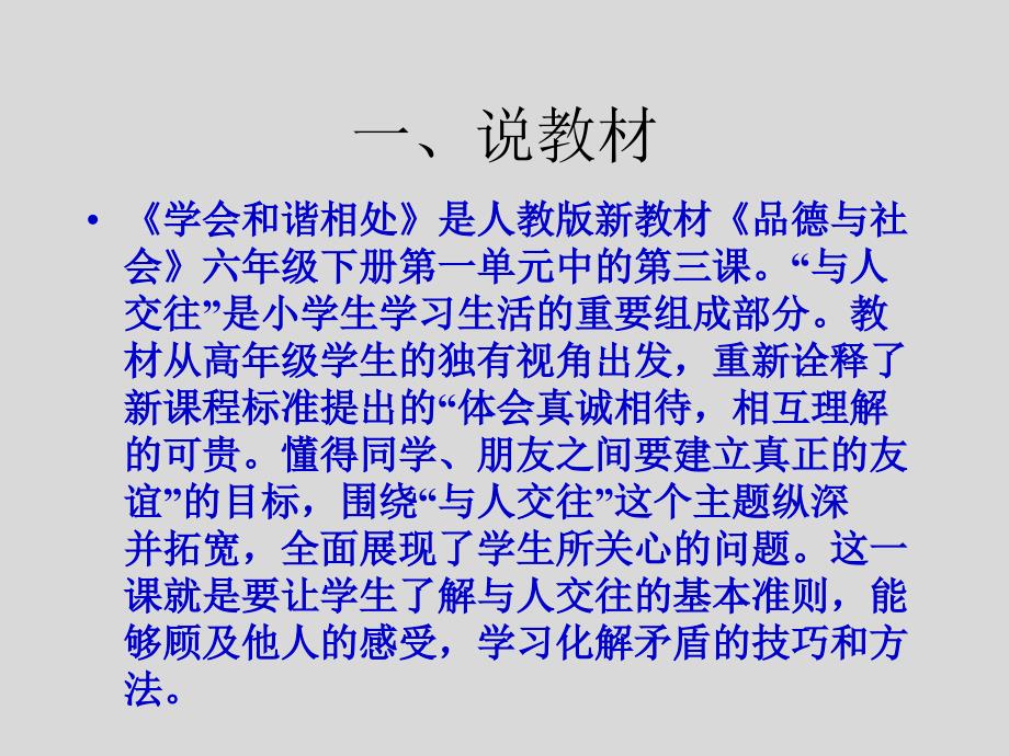 人教版人教版品德与社会六年级下册《学会和谐相处》说课_第3页